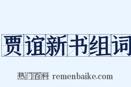 贾谊新书组词是什么意思的图片